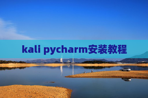 kali pycharm安装教程 kali pycharm安装教程